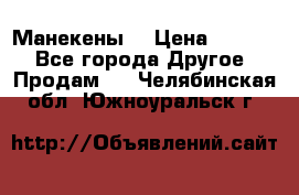 Манекены  › Цена ­ 4 500 - Все города Другое » Продам   . Челябинская обл.,Южноуральск г.